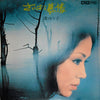 Yuko Nagisa - さいはて慕情 (Vinyl, LP, Album) Very Good (VG) / Very Good (VG)