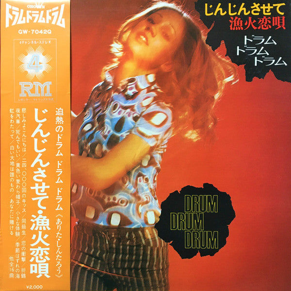 じんじんさせて・漁火恋唄 ドラム・ドラム・ドラム = Drum Drum Drum