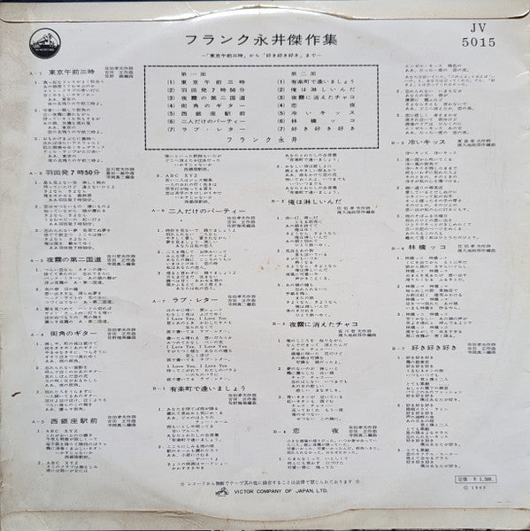 Release: フランク永井傑作集〜「東京午前三時」から ｢好き好き好き」まで〜-Vinyl-Japan-1960-JV-5015-28632388