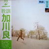 Ryo Kagawa - 教訓 (Vinyl, LP, Reissue) Very Good Plus (VG+) / Good Plus (G+)