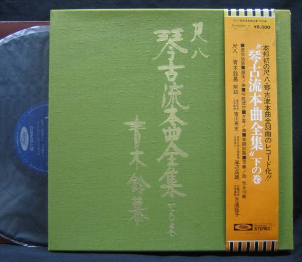 Release: 尺八 琴古流本曲全集 下の巻-Vinyl, Box Set-Japan-1975-TH-60024〜7-18064531