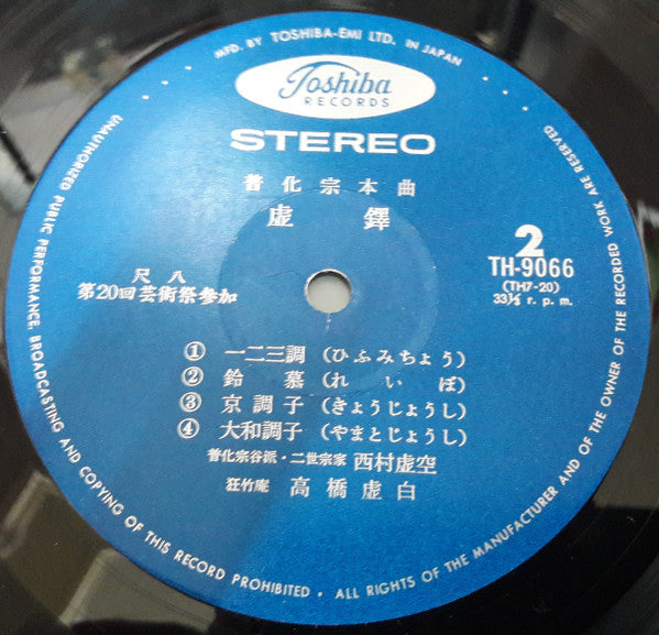 虚鐸　普化宗本曲