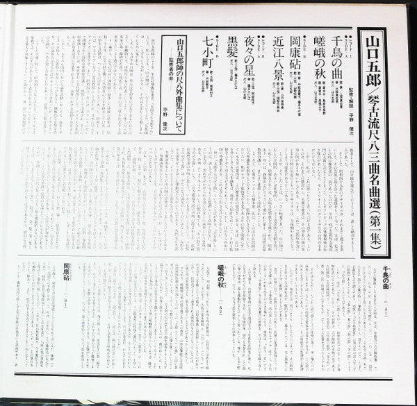 琴古流尺八 三曲名曲選　第一集