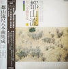 Hozan Yamamoto - 都山流 尺八本曲集成 ① (LP, Album) - Very Good Plus (VG+) / Very Good Plus (VG+)