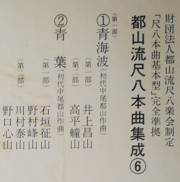 都山流 尺八本曲集成 ⑥