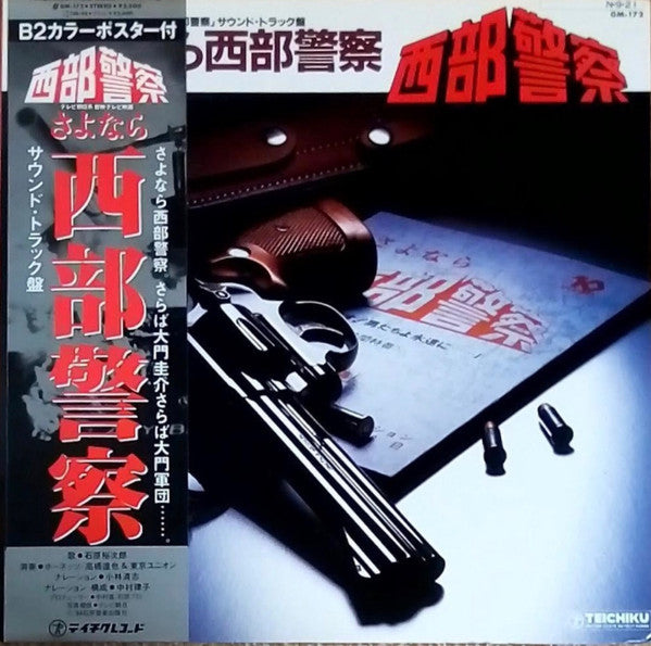 Master Release: さよなら西部警察 by Tatsuya Takahashi & Tokyo Union
