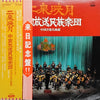 China Broadcasting Chinese Orchestra - 二泉映月 = 中國音樂名曲選 (Vinyl, LP) Very Good Plus (VG+) / Very Good (VG)