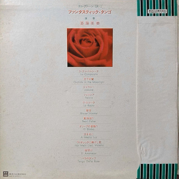 ファンタスティック・タンゴ ― エレクトーン = Electone GX-1 Fantastic Tango