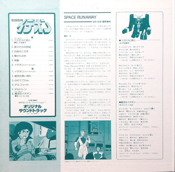 Space Runaway Ideon = 伝説巨神イデオン