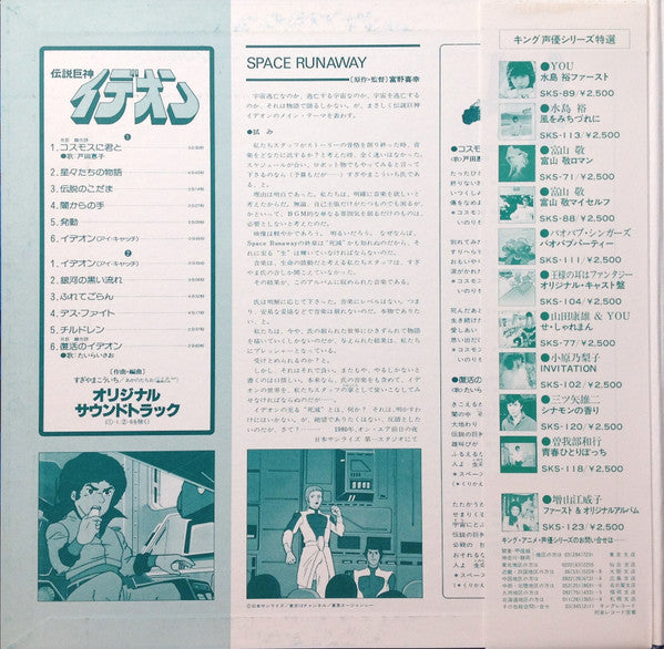 Space Runaway Ideon = 伝説巨神イデオン