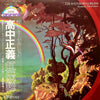 Masayoshi Takanaka - The Rainbow Goblins (2xVinyl, LP) Near Mint (NM or M-) / Near Mint (NM or M-)