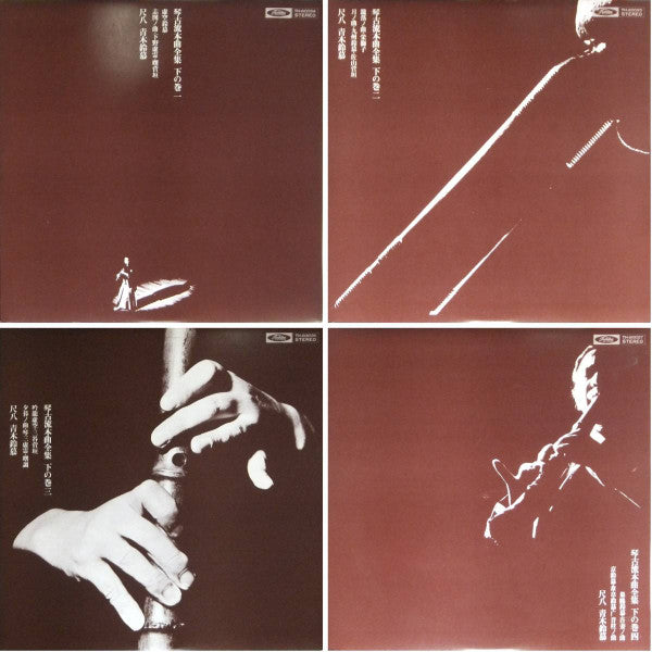 尺八 琴古流本曲全集 下の巻