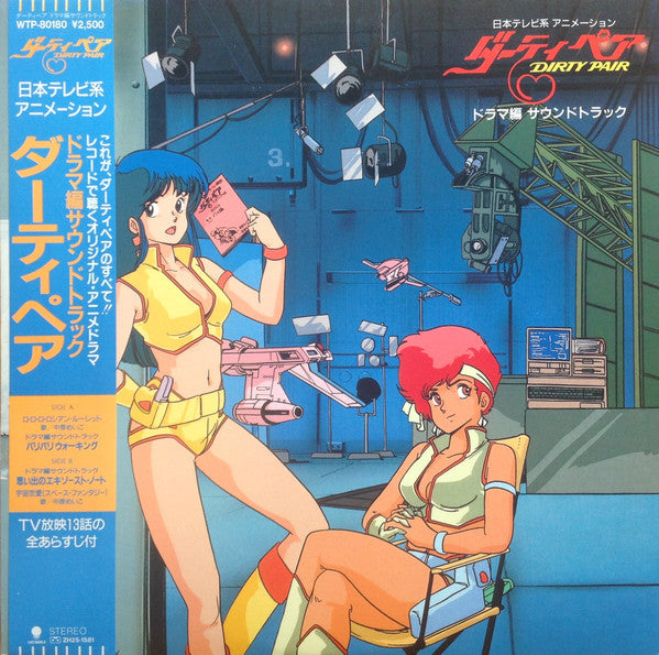 Release: ダーティペア Dirty Pair ドラマ編 サウンドトラック-Vinyl-Japan-1985-WTP-80180-10747021
