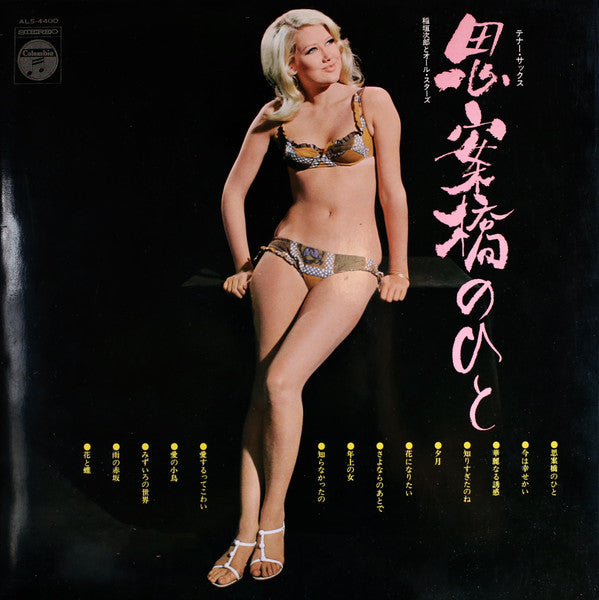 Master Release: テナー・サックス　思案橋のひと　年上の女 by Jiro Inagaki