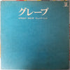 Grape (6) - わすれもの / せせらぎ / コミュニケーション (Vinyl, Vinyl, Vinyl, Box Set, LP, Album, Stereo, LP, Album, Stereo, LP, Album, Stereo, Compilation) Very Good Plus (VG+) / Very Good Plus (VG+)