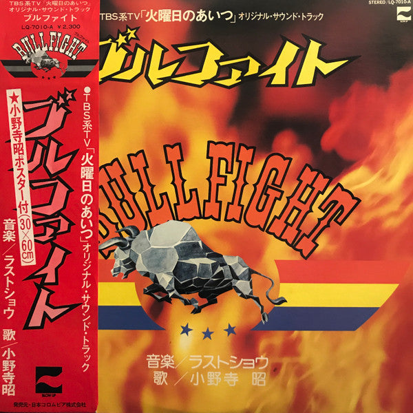 ブルファイト = Bullfight