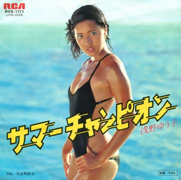 Master Release: サマー チャンピオン = Summer Champion by Yuko Asano