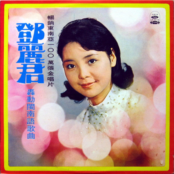 Master Release: 轟動閩南語歌曲 by Teresa Teng