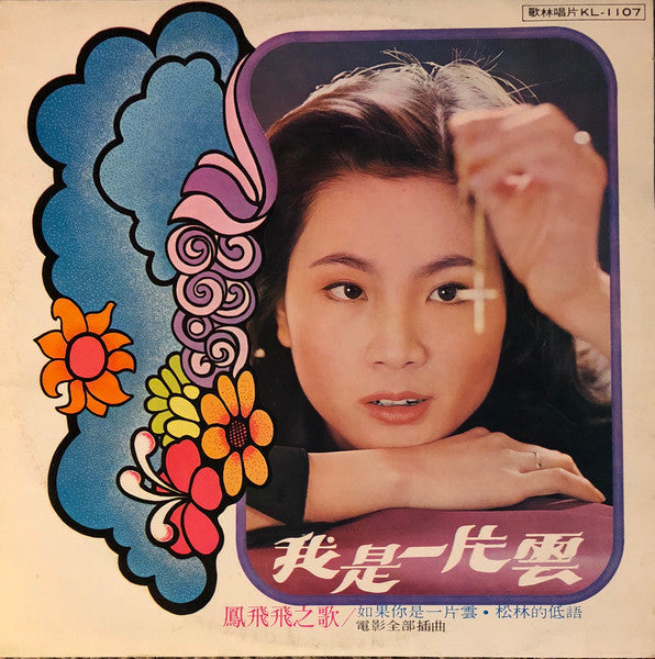 Release: 我是一片雲 -Vinyl-Taiwan-1976-KL-1107-11751831