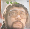 上條恒彦 - 出発(たびだち)の歌 (LP, Album) - Very Good Plus (VG+) / Very Good Plus (VG+)