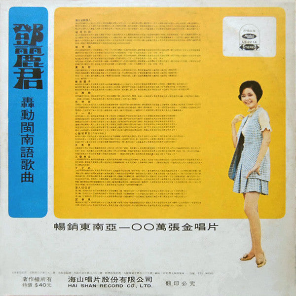 Master Release: 轟動閩南語歌曲 by Teresa Teng