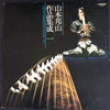 Hozan Yamamoto - 山本邦山作品集成 一 = Hozan Yamamoto's Music Vol. 1 (Vinyl, LP, Album, Stereo) Very Good Plus (VG+) / Very Good Plus (VG+)