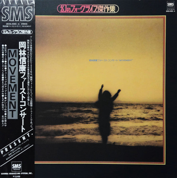 Release: 岡林信康ファーストコンサート "Movement"-Vinyl-Japan-1979-SM38-4005～6-21245941