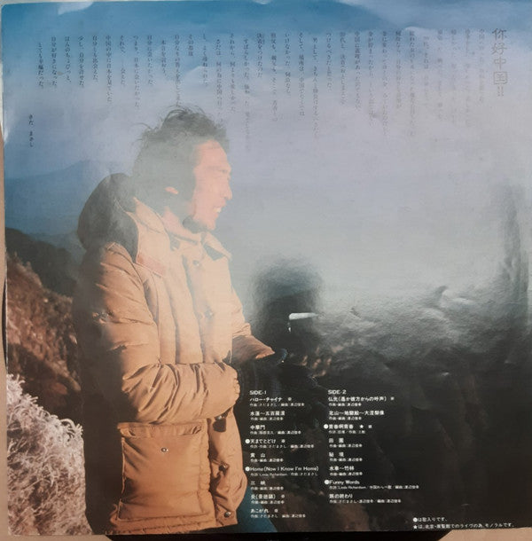 你好！中国（さだまさし ふれあいの旅 長江・夢紀行）