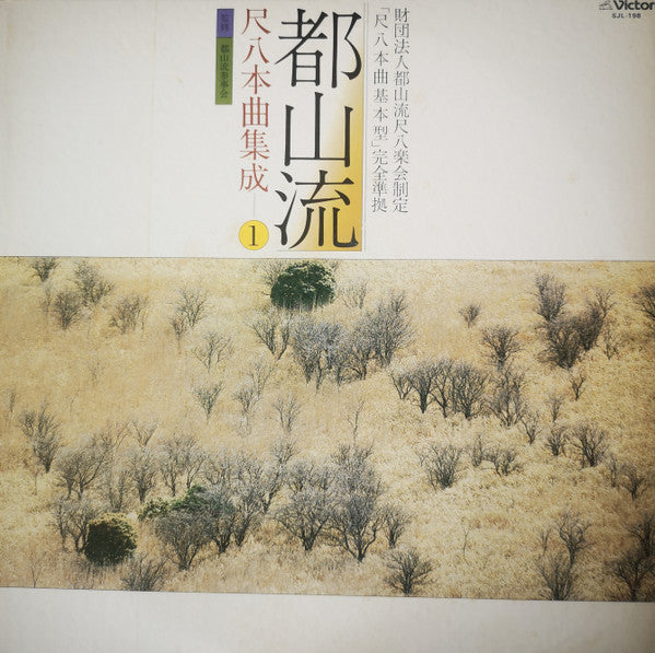 都山流 尺八本曲集成 ①