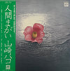 Hako Yamasaki - 人間まがい (LP, Album, Promo, Stereo) - Very Good Plus (VG+) / Very Good (VG)