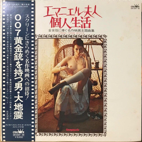 個人生活 / エマニエル夫人 - Cinema Theme Musics