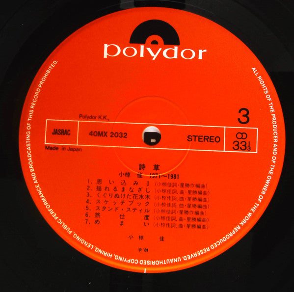 詩草 - 小椋佳1971-1981-