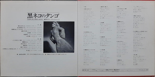 黒ネコのタンゴ 魅惑のテナー・サックス・ムード