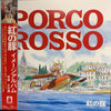 Joe Hisaishi - 紅の豚 (イメージアルバム) = Porco Rosso (Image Album) (Vinyl, LP, Album, Stereo) Very Good (VG) / Very Good Plus (VG+)