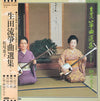 松尾恵子 - 生田流箏曲選集 (二十二) = So-Kyoku, Ikuta Vol. 22 (Vinyl, LP, Album) Near Mint (NM or M-) / Near Mint (NM or M-)