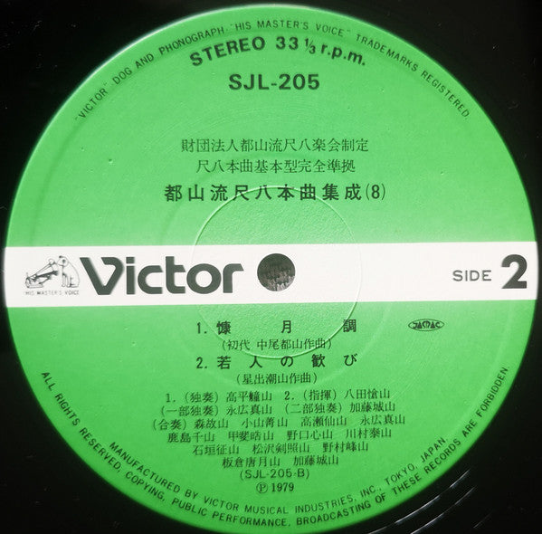 都山流 尺八本曲集成 ⑧