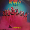 Spectrum (31) - 夜明け (アルバ) / やすらぎ (7