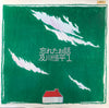 Kohei Oikawa - 忘れたお話 (LP, Album, Stereo) - Very Good Plus (VG+) / Very Good Plus (VG+)