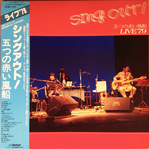 Sing Out! - 五つの赤い風船Live '79