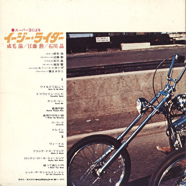 スーパー3による   イージーライダー