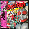 Shunsuke Kikuchi - 変身! 仮面ライダー大集合　仮面ライダースーパー１新登場 (Vinyl, LP) Very Good (VG) / Very Good (VG)