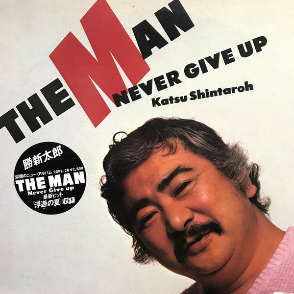 Master Release: The Man Never Give Up = ザ・マン・ネバー・ギブ・アップ  by Shintaro Katsu