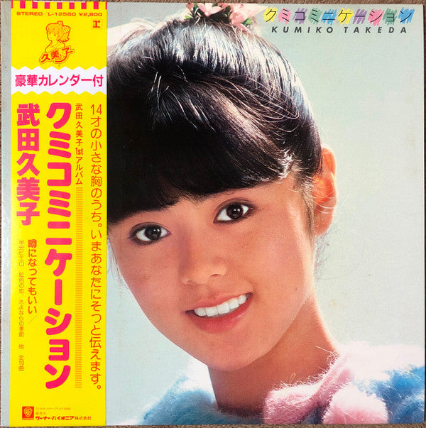 Master Release: クミコミニケーション by Kumiko Takeda