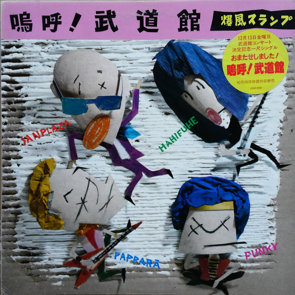Master Release: 嗚呼！武道館 by Bakufu-Slump