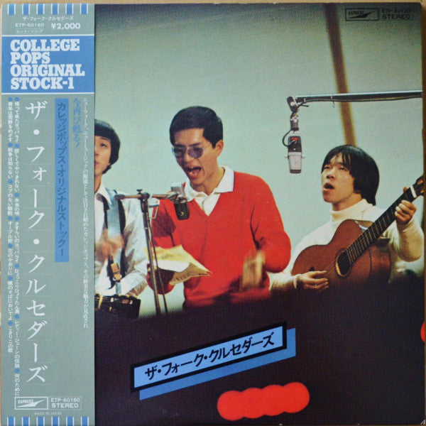 Release: カレッジポップス・オリジナルストック1 - ザ　フォーク　クルセダース-Vinyl-Japan-1977-ETP-60160-15355819