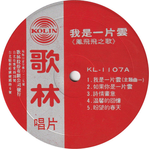Release: 我是一片雲 -Vinyl-Taiwan-1976-KL-1107-11751831