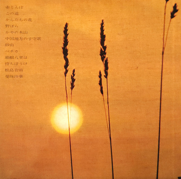 赤とんぼ（エレクトーン山田耕筰作品集）