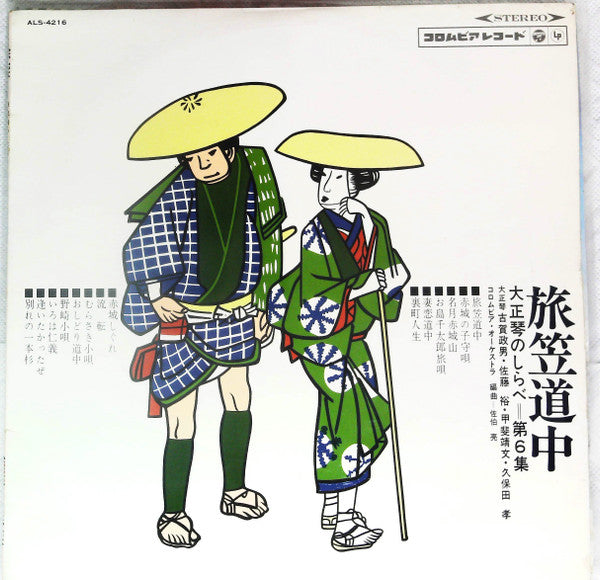 旅笠道中～大正琴のしらべ第6集～