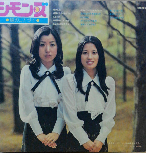 風のことづて Simons 3