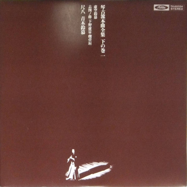 尺八 琴古流本曲全集 下の巻